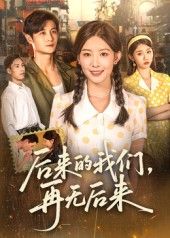 后来的我们再无后来76集刘方为主演全集完整版免费播放在线观看未删减版,百度网盘夸克网盘免费资源分享下载 第1张 后来的我们再无后来76集刘方为主演全集完整版免费播放在线观看未删减版,百度网盘夸克网盘免费资源分享下载 第1张