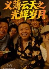 义薄云天之光辉岁月 孙立乾主演 60集全集完整版 高清免费在线观看 未删减版 百度网盘夸克网盘资源分享下载  第1张