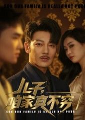 热门短剧儿子咱家不穷53集谢海青&刘一璇全集完整版免费在线观看未删减版,百度网盘夸克网盘资源分享下载 第1张 热门短剧儿子咱家不穷53集谢海青&刘一璇全集完整版免费在线观看未删减版,百度网盘夸克网盘资源分享下载 第1张