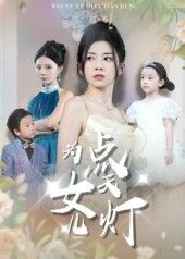 热门短剧为女儿点天灯60集孙飞翔主演,全集完整版免费无需注册在线观看未删减版,百度网盘夸克网盘免费资源分享下载 第1张 热门短剧为女儿点天灯60集孙飞翔主演,全集完整版免费无需注册在线观看未删减版,百度网盘夸克网盘免费资源分享下载 第1张
