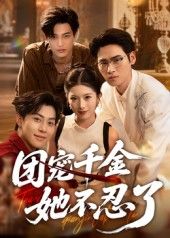 热门短剧团宠千金她不忍了63集刘小龙&肖琳全集完整版免费在线观看未删减版,百度网盘夸克网盘免费分享资源下载 第1张 热门短剧团宠千金她不忍了63集刘小龙&肖琳全集完整版免费在线观看未删减版,百度网盘夸克网盘免费分享资源下载 第1张