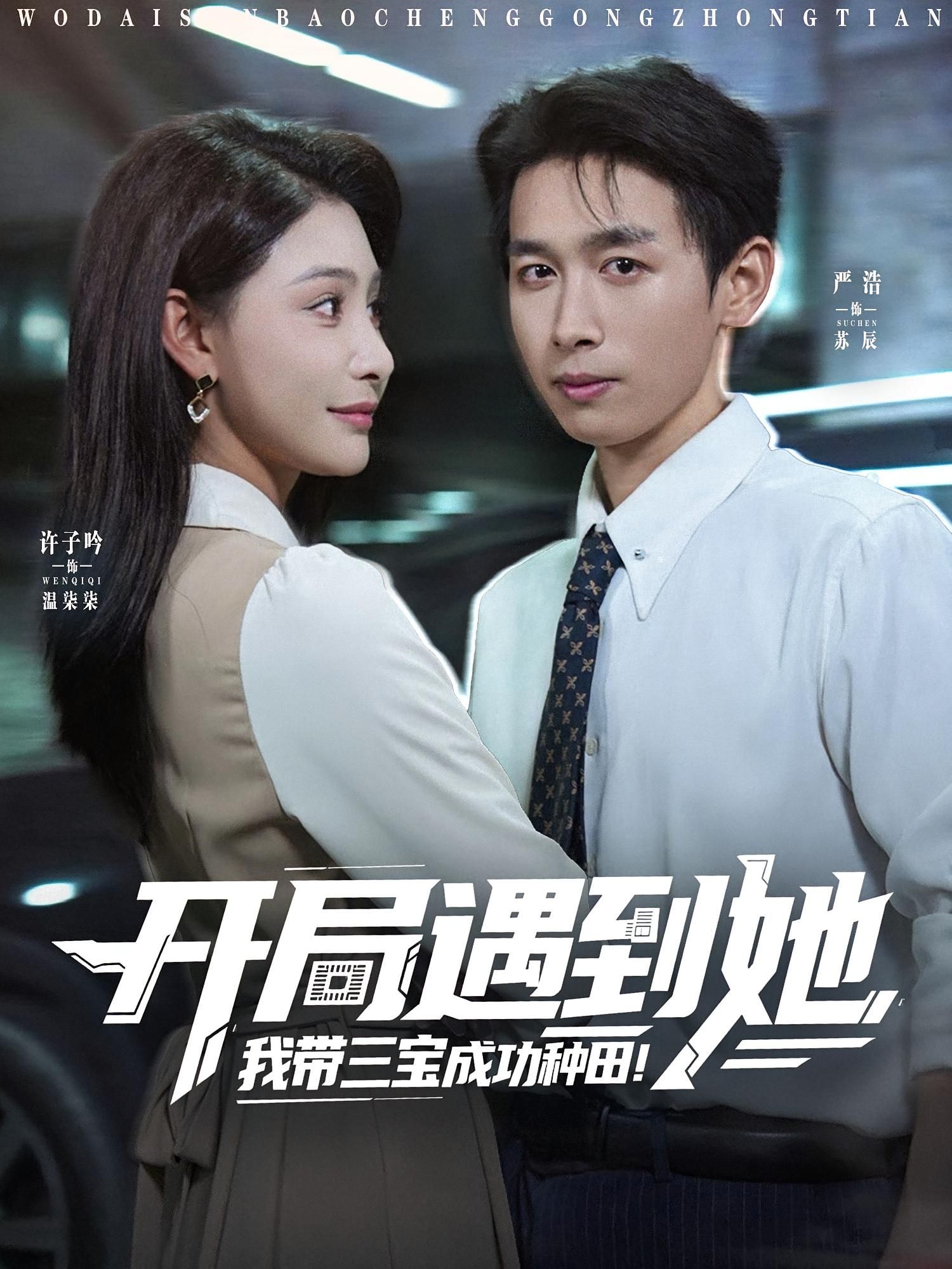 热门短剧开局遇到她我带三宝成功种田（81集）许子吟&严浩 全集完整版未删减免费在线观看 百度网盘夸克网盘资源速存分享下载  第1张