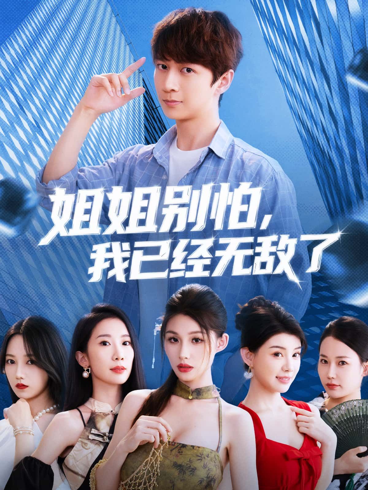 热门短剧姐姐别怕我已经无敌了83集全集完整版未删减,免费在线观看+百度网盘夸克网盘资源分享下载,热门短剧资源站更新 第1张 热门短剧姐姐别怕我已经无敌了83集全集完整版未删减,免费在线观看+百度网盘夸克网盘资源分享下载,热门短剧资源站更新 第1张