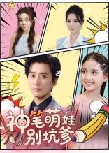 热门短剧《神笔萌娃别坑爹(70集)梅洋&宋楠》 全集完整版免费在线观看播放未删减版资源,短剧百度网盘夸克网盘免费资源秒存分享下载 第1张 热门短剧《神笔萌娃别坑爹(70集)梅洋&宋楠》 全集完整版免费在线观看播放未删减版资源,短剧百度网盘夸克网盘免费资源秒存分享下载 第1张