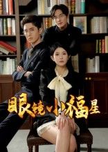 热门短剧眼镜小福星55集希尔力&茗小易全集高清未删减版,免费在线观看,百度网盘/夸克网盘资源分享下载 第1张 热门短剧眼镜小福星55集希尔力&茗小易全集高清未删减版,免费在线观看,百度网盘/夸克网盘资源分享下载 第1张