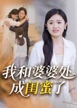 热门短剧我和婆婆处成闺蜜了35集全集完整版免费无广告在线观看未删减版 百度网盘夸克网盘资源分享下载 第1张 热门短剧我和婆婆处成闺蜜了35集全集完整版免费无广告在线观看未删减版 百度网盘夸克网盘资源分享下载 第1张