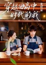 热门短剧穿越回高中时代的我-暑假篇（77集）全集完整版免费无水印在线观看，百度网盘夸克网盘免费资源分享下载未删减版  第1张