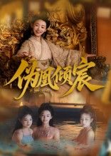 伪凰倾宸54集全集完整版免费在线观看未删减 靳锦林津伊主演 百度网盘夸克网盘资源稳定下载 第1张 伪凰倾宸54集全集完整版免费在线观看未删减 靳锦林津伊主演 百度网盘夸克网盘资源稳定下载 第1张