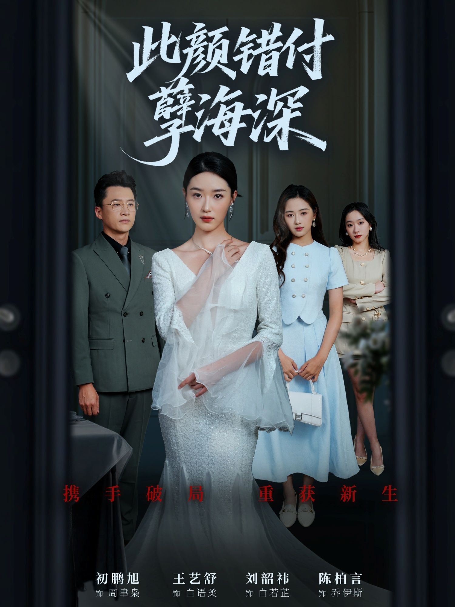 热门短剧此颜错付孽海深56集全集完整版更新完毕!刘韶祎王艺舒陈柏言主演,免费在线观看未删减版,百度网盘夸克网盘免费资源分享下载 第1张 热门短剧此颜错付孽海深56集全集完整版更新完毕!刘韶祎王艺舒陈柏言主演,免费在线观看未删减版,百度网盘夸克网盘免费资源分享下载 第1张