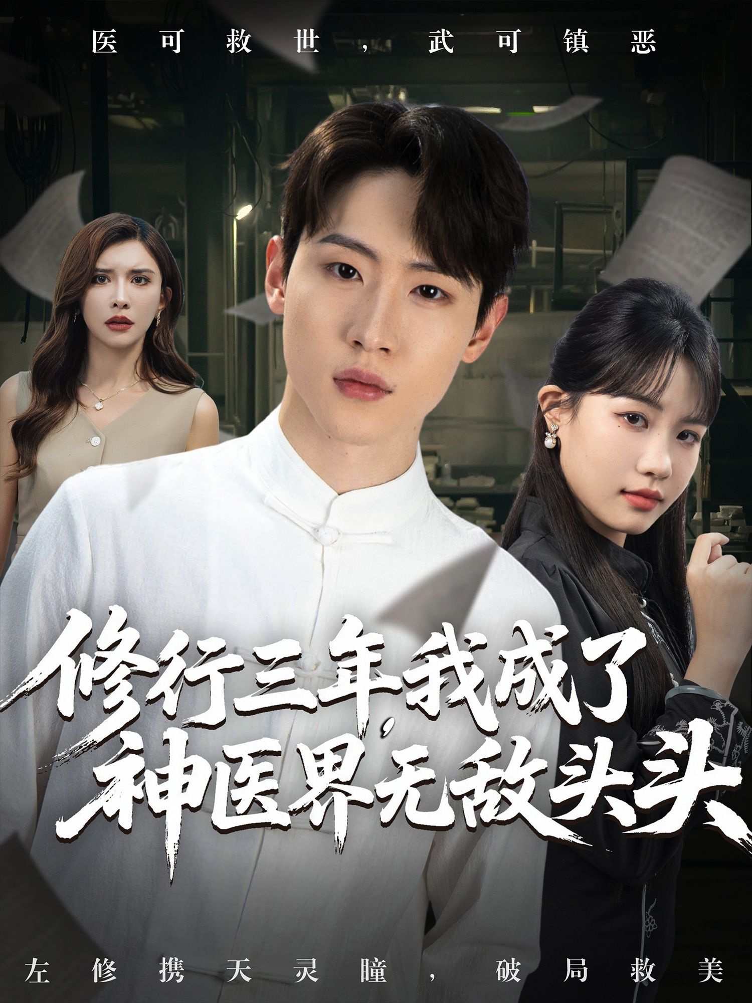 修行三年我成了神医界无敌头头77集全集完整版免费无广告在线观看未删减版 王希如陈恩睫张美美主演 百度网盘夸克网盘免费资源分享下载 第1张 修行三年我成了神医界无敌头头77集全集完整版免费无广告在线观看未删减版 王希如陈恩睫张美美主演 百度网盘夸克网盘免费资源分享下载 第1张