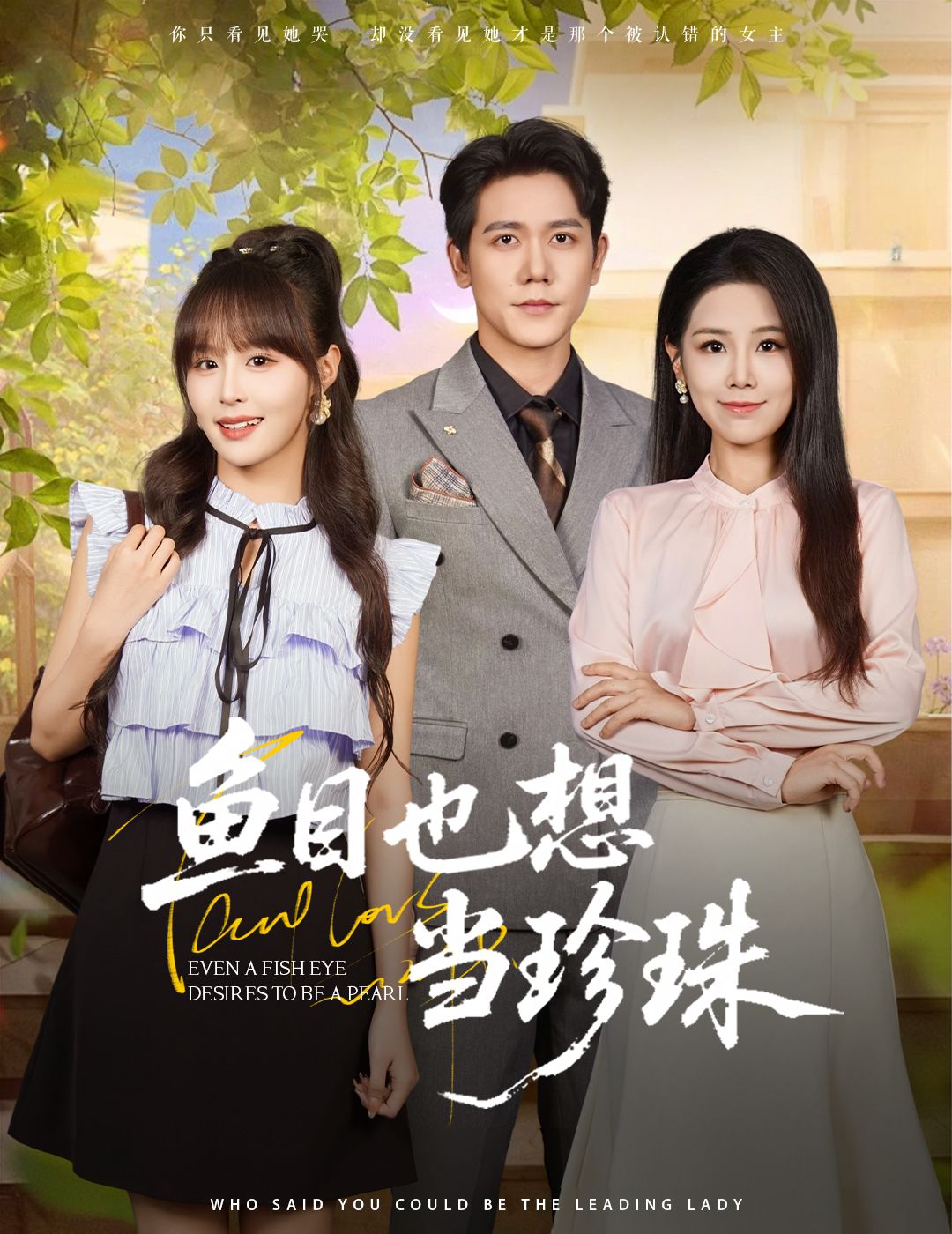 鱼目也想当珍珠60集全集完整版免费在线观看未删减 王依丹王茉晗李梦娜主演 百度网盘夸克网盘免费资源下载 稳定播放全剧资源 第1张 鱼目也想当珍珠60集全集完整版免费在线观看未删减 王依丹王茉晗李梦娜主演 百度网盘夸克网盘免费资源下载 稳定播放全剧资源 第1张