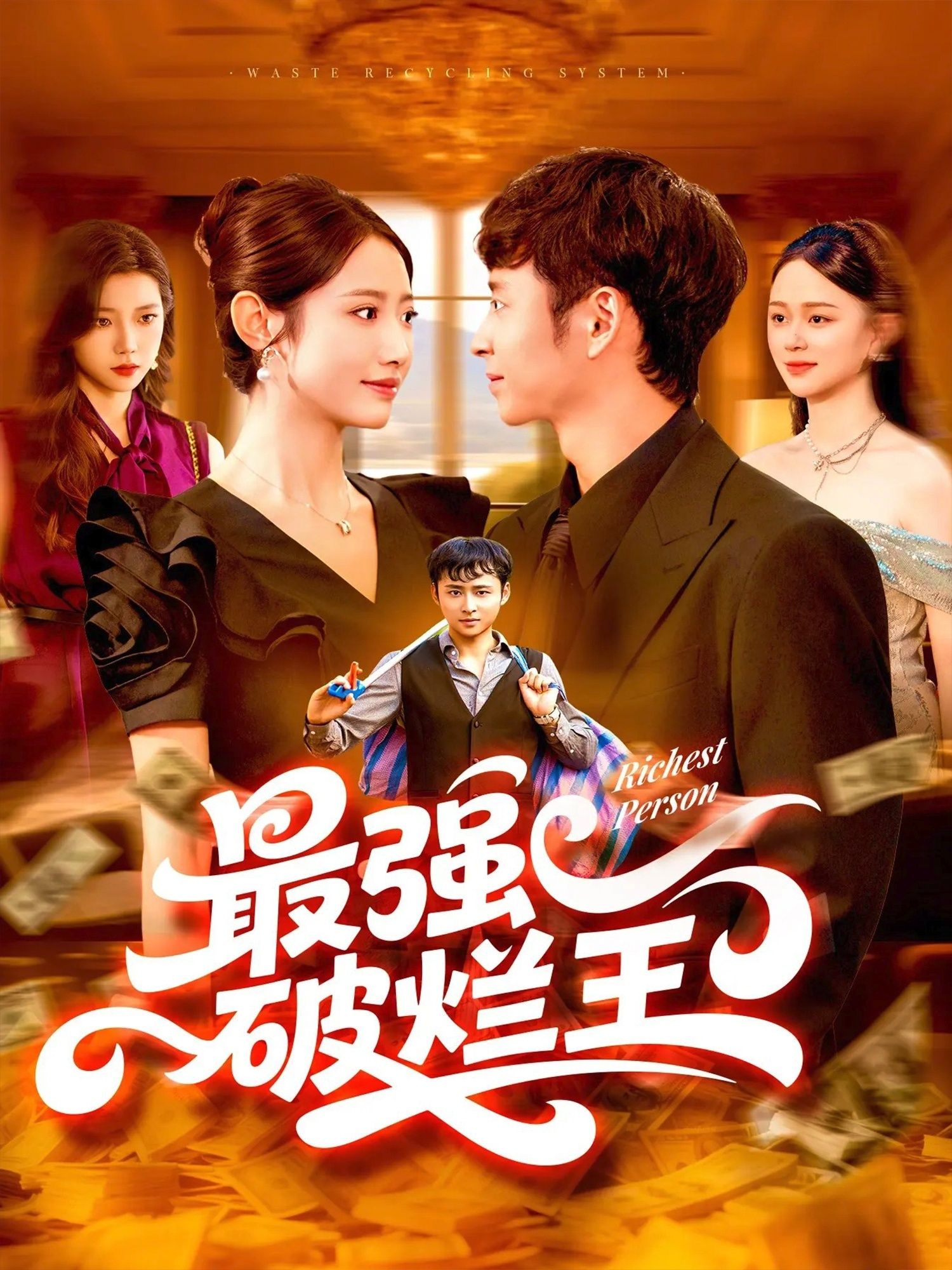 热门短剧最强破烂王91集全集完整版未删减版免费在线观看，百度网盘夸克网盘资源免费分享下载  第1张