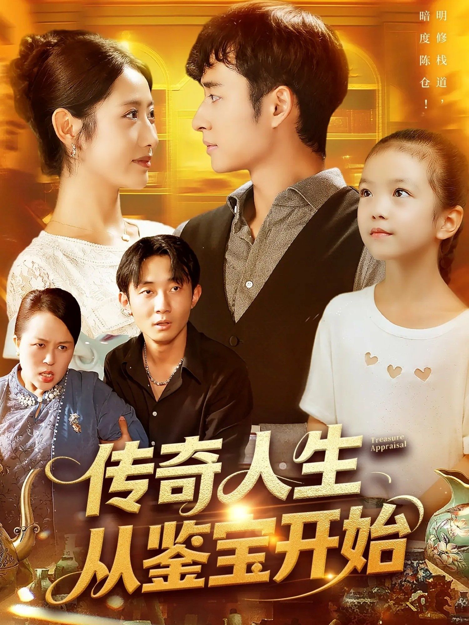 热门短剧传奇人生从鉴宝开始(85集)如意全集完整版未删减免费在线观看，百度网盘夸克网盘免费资源分享下载  第1张