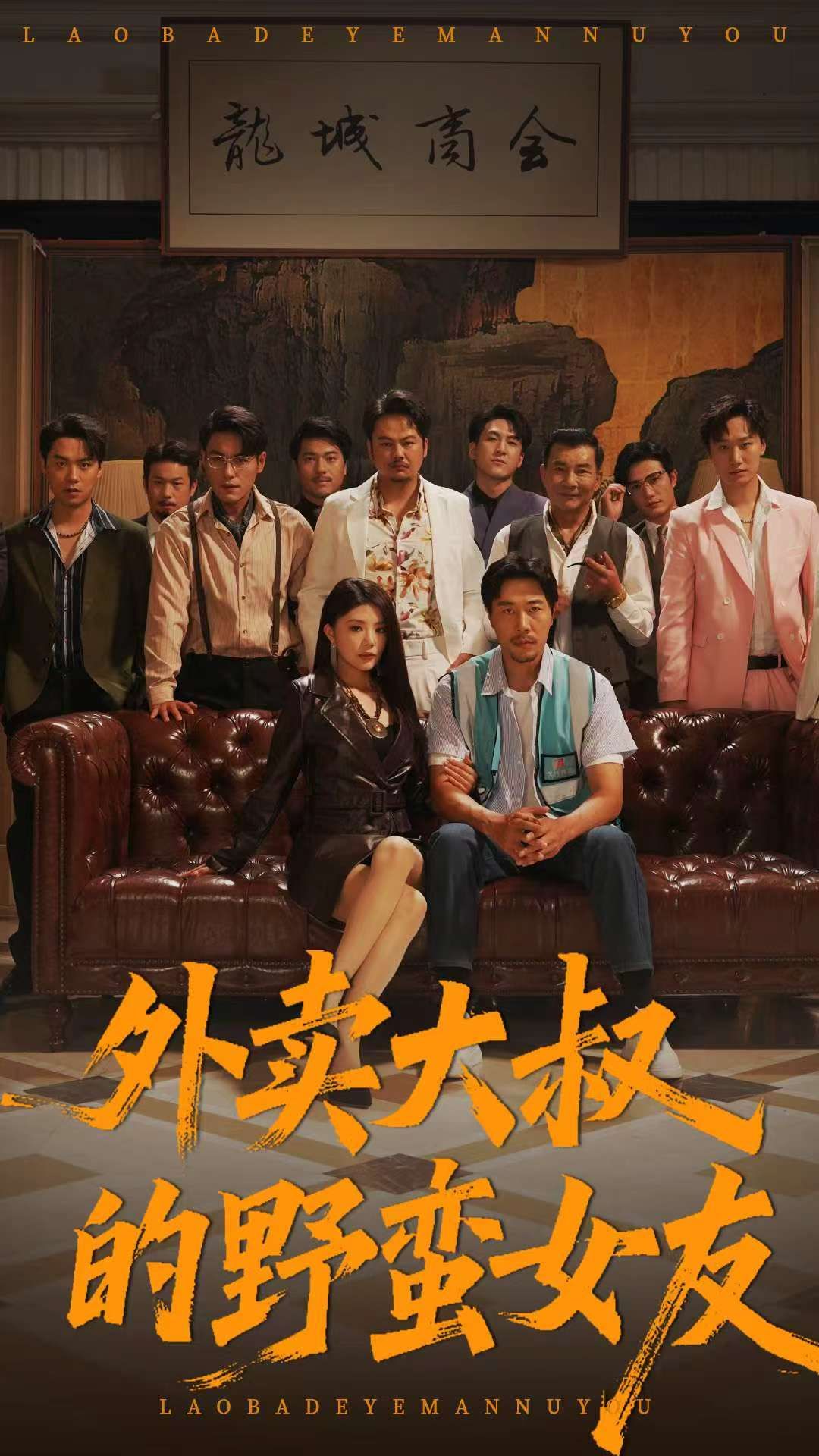 热门短剧外卖大叔的野蛮女友(100集)钟情董宛妤赵一霏 全集完整版未删减 免费在线观看 百度网盘夸克网盘资源下载 第1张 热门短剧外卖大叔的野蛮女友(100集)钟情董宛妤赵一霏 全集完整版未删减 免费在线观看 百度网盘夸克网盘资源下载 第1张