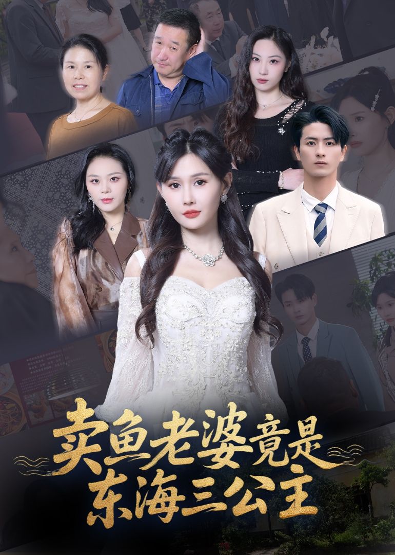 热门短剧卖鱼老婆竟是东海三公主(王新颖,61集)全集完整版免费在线观看,未删减版,百度网盘夸克网盘资源免费分享下载 第1张 热门短剧卖鱼老婆竟是东海三公主(王新颖,61集)全集完整版免费在线观看,未删减版,百度网盘夸克网盘资源免费分享下载 第1张