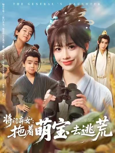 热门短剧将门弃女拖着萌宝去逃荒78集 吴思腾康渝茜主演 全集完整版高清未删减 免费在线观看 百度网盘夸克网盘资源分享下载 第1张 热门短剧将门弃女拖着萌宝去逃荒78集 吴思腾康渝茜主演 全集完整版高清未删减 免费在线观看 百度网盘夸克网盘资源分享下载 第1张