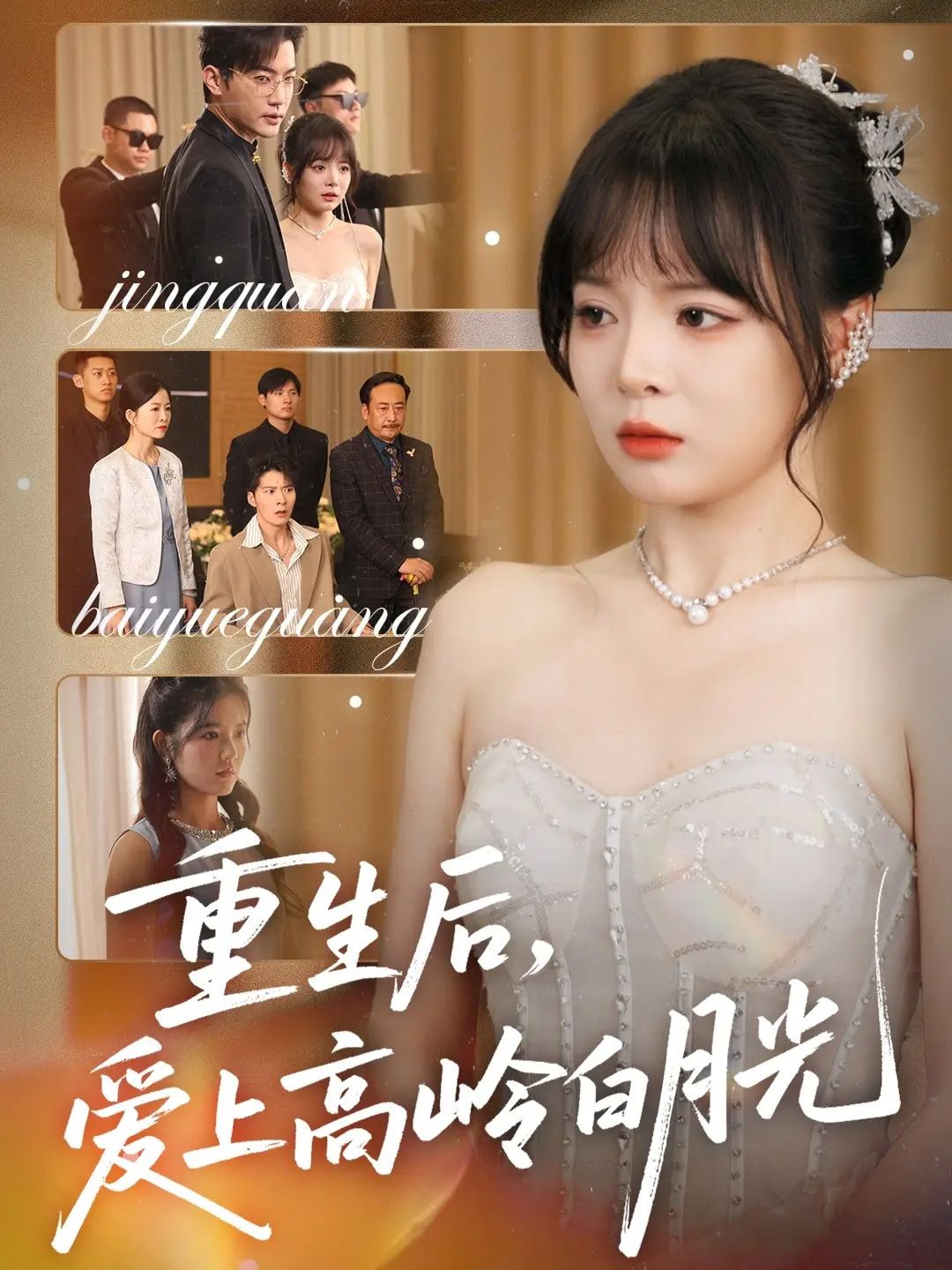 热门短剧重生后爱上高岭白月光67集全集冠霖&唐七七实时更新免费在线观看未删减版,百度网盘夸克网盘免费资源下载分享 第1张 热门短剧重生后爱上高岭白月光67集全集冠霖&唐七七实时更新免费在线观看未删减版,百度网盘夸克网盘免费资源下载分享 第1张