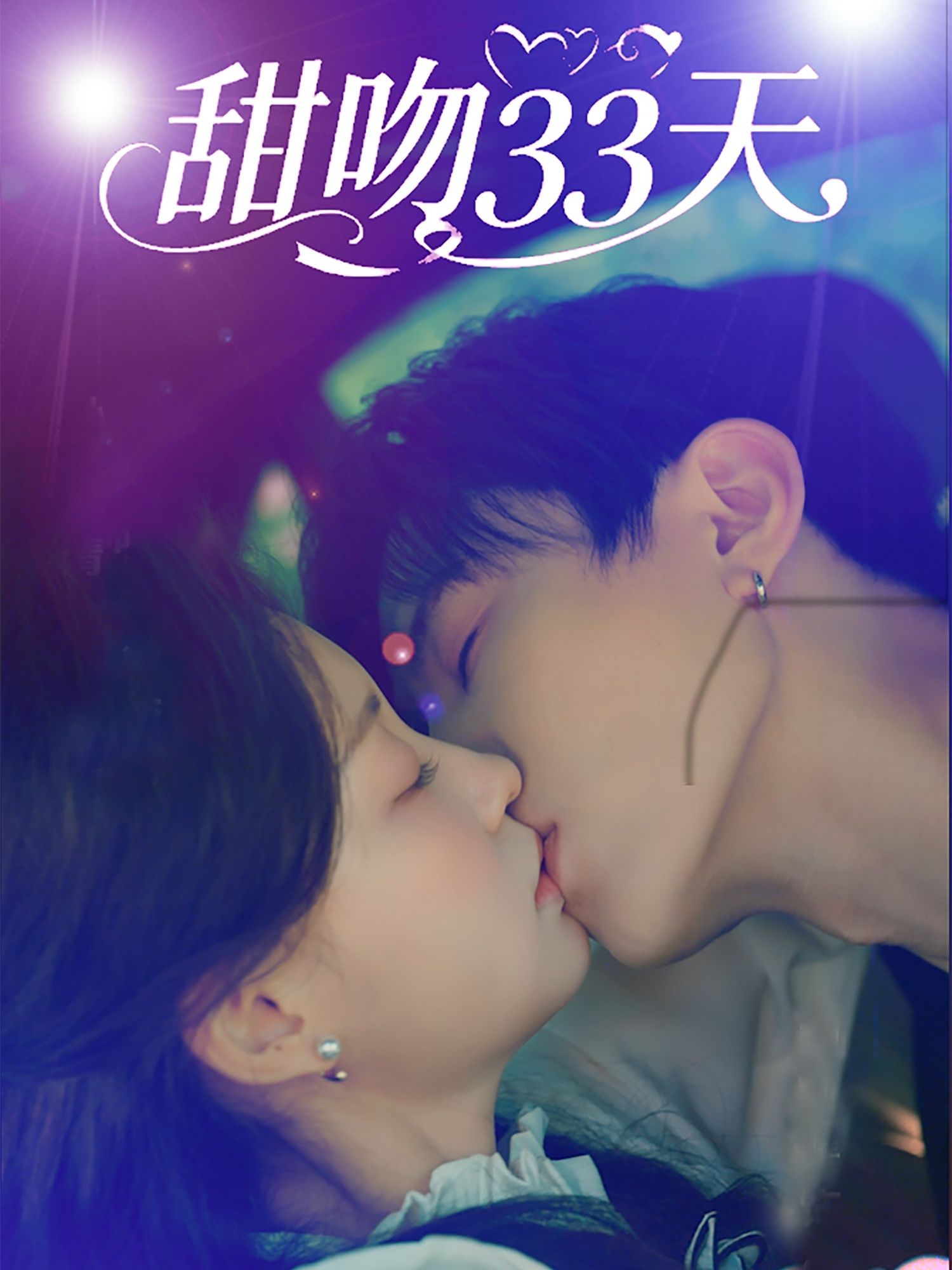 热门短剧甜吻33天80集刘一隆孙琰清主演,全集完整版免费在线观看未删减,百度网盘夸克网盘资源免费分享下载 第1张 热门短剧甜吻33天80集刘一隆孙琰清主演,全集完整版免费在线观看未删减,百度网盘夸克网盘资源免费分享下载 第1张