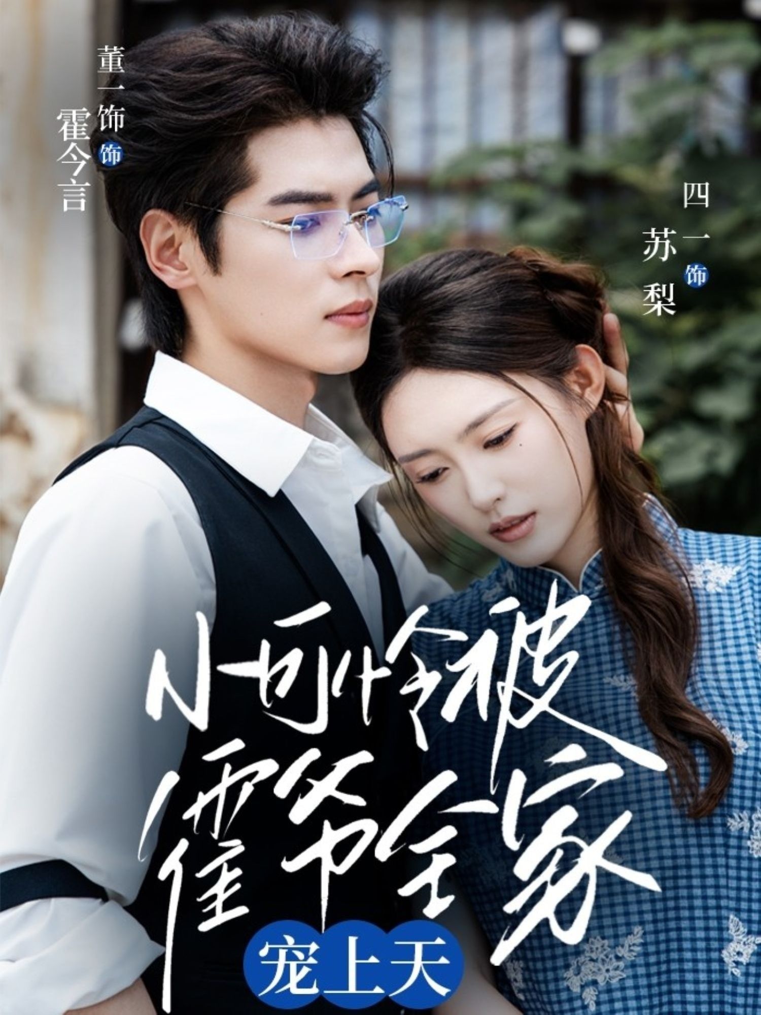 热门短剧小可怜被霍爷全家宠上天65集董一&四一 全集未删减实时更新 免费在线观看 百度网盘夸克网盘资源分享下载  第1张