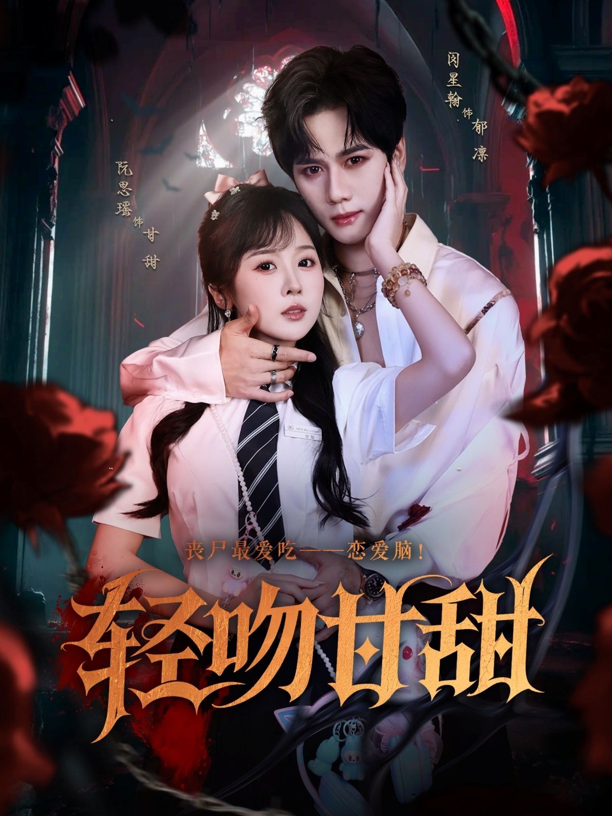 热门短剧轻吻甘甜60集全集闵星翰阮思瑶主演,完整版免费在线观看未删减,百度网盘夸克网盘资源分享下载 第1张 热门短剧轻吻甘甜60集全集闵星翰阮思瑶主演,完整版免费在线观看未删减,百度网盘夸克网盘资源分享下载 第1张