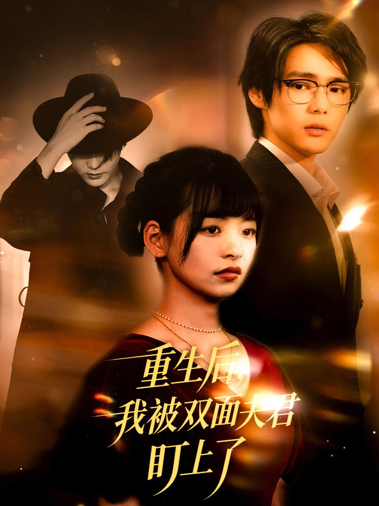 热门短剧重生后我被双面夫君盯上了（60集）周千＆林津依主演，全集完整版免费无水印在线观看未删减，百度网盘夸克网盘资源分享下载  第1张