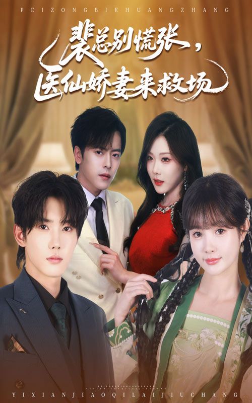 裴总别慌张医仙娇妻来救场61集全集完整版未删减免费在线观看 韩江宇赵美璇主演 百度网盘夸克网盘资源下载分享 第1张 裴总别慌张医仙娇妻来救场61集全集完整版未删减免费在线观看 韩江宇赵美璇主演 百度网盘夸克网盘资源下载分享 第1张