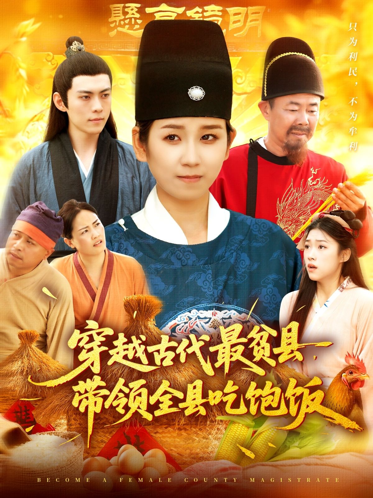 热门短剧穿越古代最贫县带领全县吃饱饭于航&曲笑孝主演，110集全集未删减版免费在线观看，百度网盘夸克网盘资源秒存下载  第1张