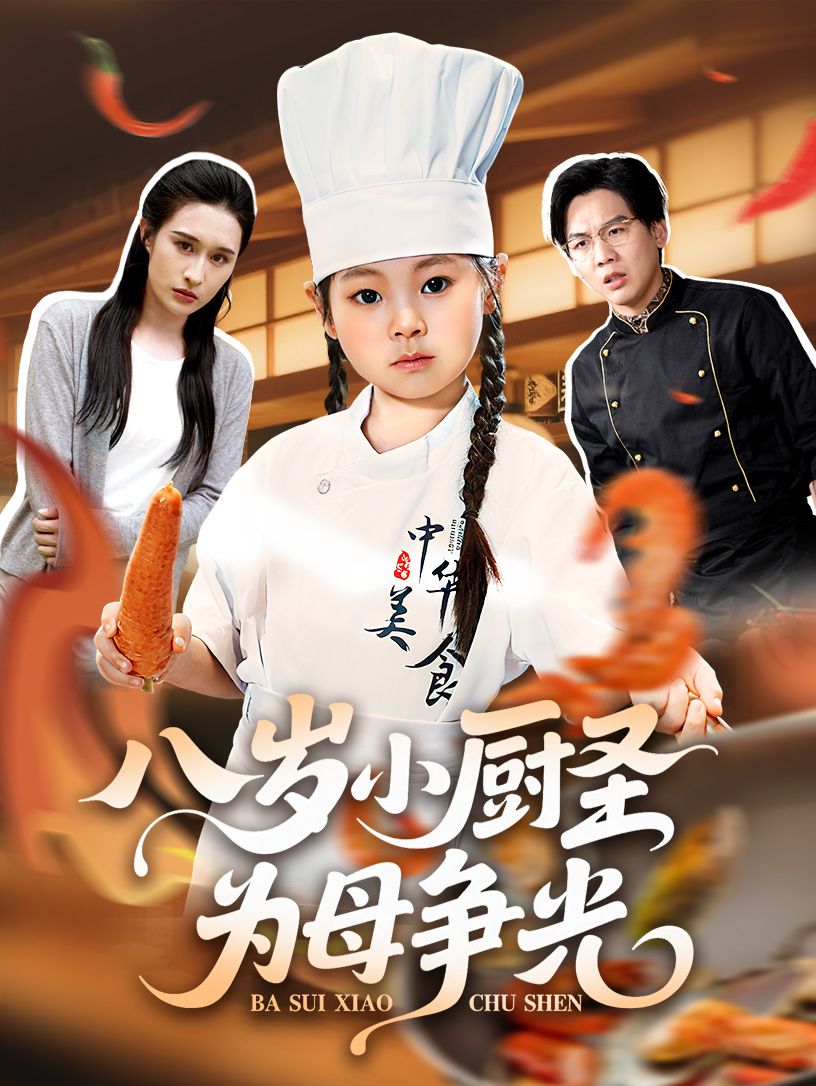 热门短剧八岁小厨圣为母争光55集全集完整版 西米露&邢航铭主演 免费在线观看 未删减版 百度网盘夸克网盘秒存下载资源 第1张 热门短剧八岁小厨圣为母争光55集全集完整版 西米露&邢航铭主演 免费在线观看 未删减版 百度网盘夸克网盘秒存下载资源 第1张