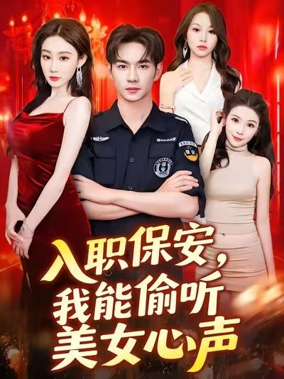 热门短剧入职保安我能偷听美女心声80集程艺佳主演，全集完整版免费稳定在线观看未删减，百度夸克网盘资源分享下载  第1张