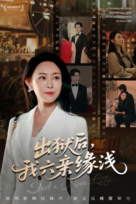 出狱后我六亲缘浅千婵张凯悦攒攒主演60集全集完整版免费无水印在线观看，百度网盘夸克网盘免费资源下载未删减版  第1张