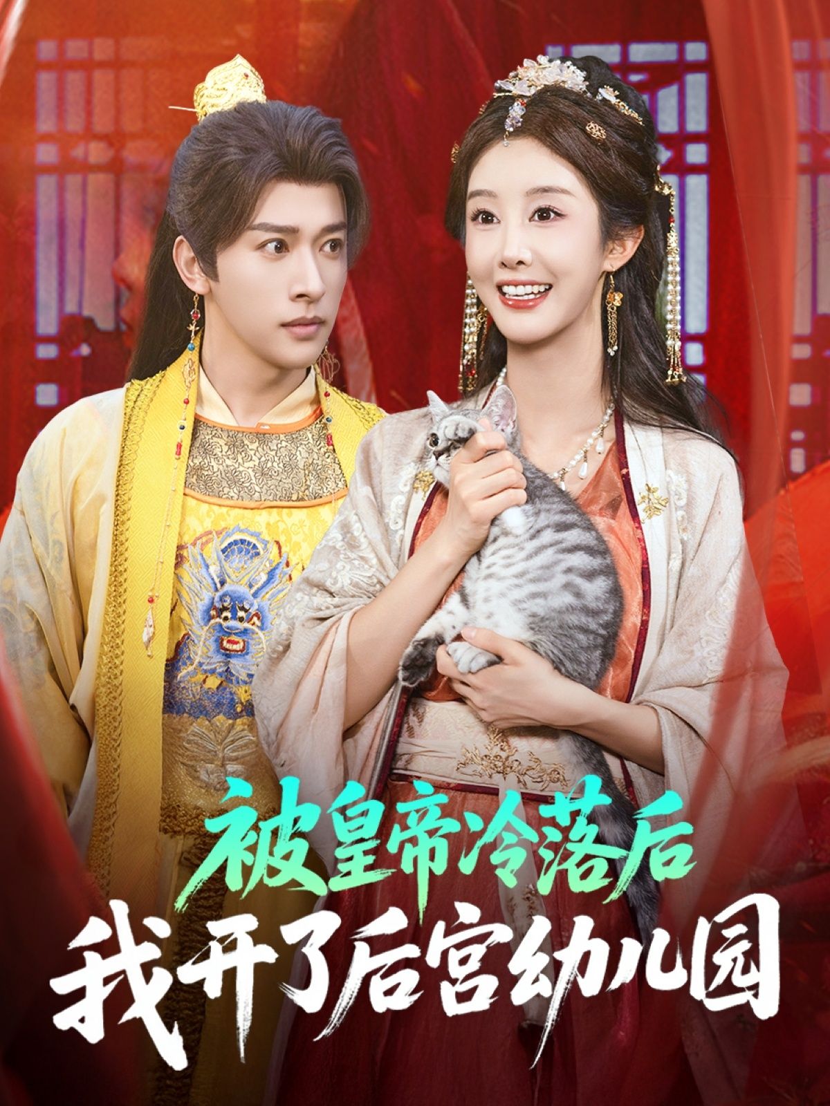 热门短剧被皇帝冷落后我开了后宫幼儿园81集全集免费无水印在线观看未删减版 李艾笑段依依王梦琪 百度网盘夸克网盘资源分享下载 第1张 热门短剧被皇帝冷落后我开了后宫幼儿园81集全集免费无水印在线观看未删减版 李艾笑段依依王梦琪 百度网盘夸克网盘资源分享下载 第1张