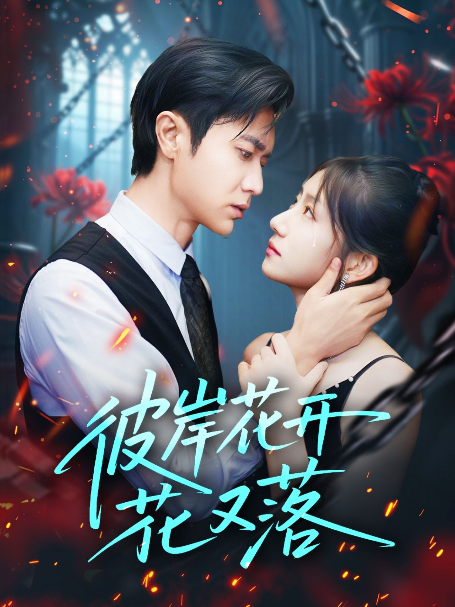 热门短剧彼岸花开花又落76集 孙丛珊&段雯欣&文昕主演 全集完整版免费在线观看 未删减版 百度网盘夸克网盘资源分享下载  第1张