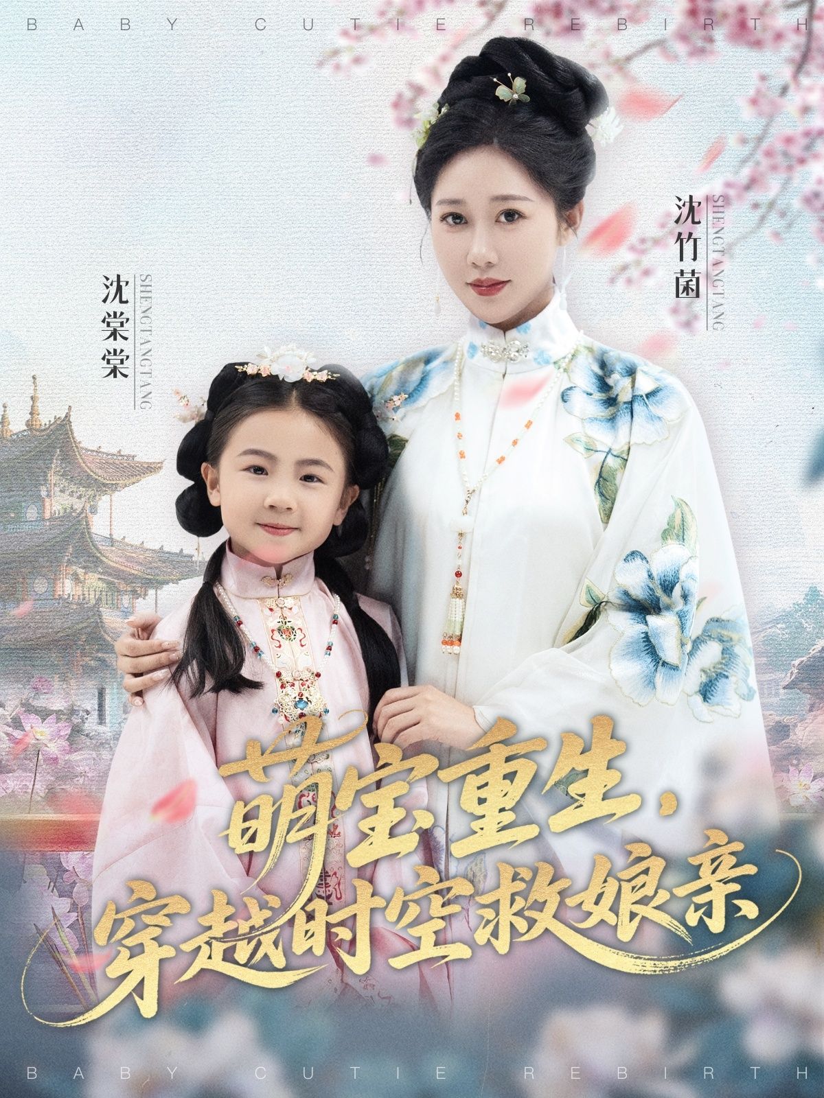 热门短剧萌宝重生穿越时空救娘亲邰靖懿&陈汁汁主演94集全集完整版未删减免费在线观看,百度网盘夸克网盘资源速存分享下载 第1张 热门短剧萌宝重生穿越时空救娘亲邰靖懿&陈汁汁主演94集全集完整版未删减免费在线观看,百度网盘夸克网盘资源速存分享下载 第1张