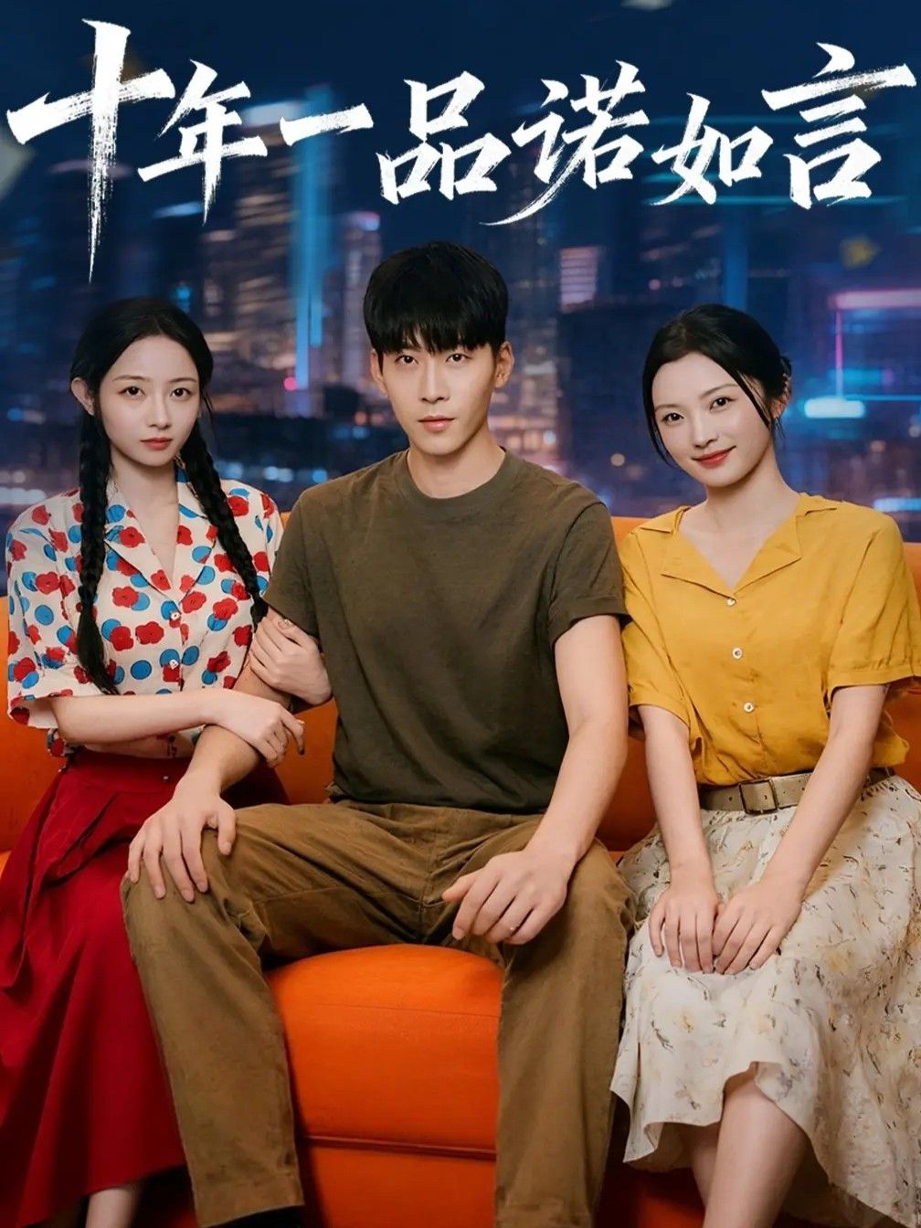 热门短剧十年一品诺如言60集全集 刘玥&常珂欣主演 未删减版免费在线观看 百度网盘夸克网盘资源分享下载  第1张