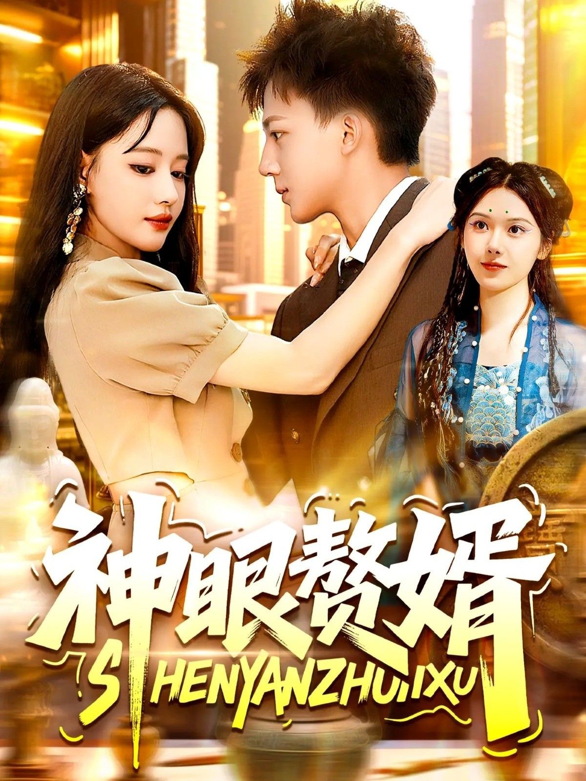 神眼赘婿韩雨男&城城主演94集全集完整版免费无需注册在线观看未删减版百度网盘夸克网盘资源分享下载 第1张 神眼赘婿韩雨男&城城主演94集全集完整版免费无需注册在线观看未删减版百度网盘夸克网盘资源分享下载 第1张