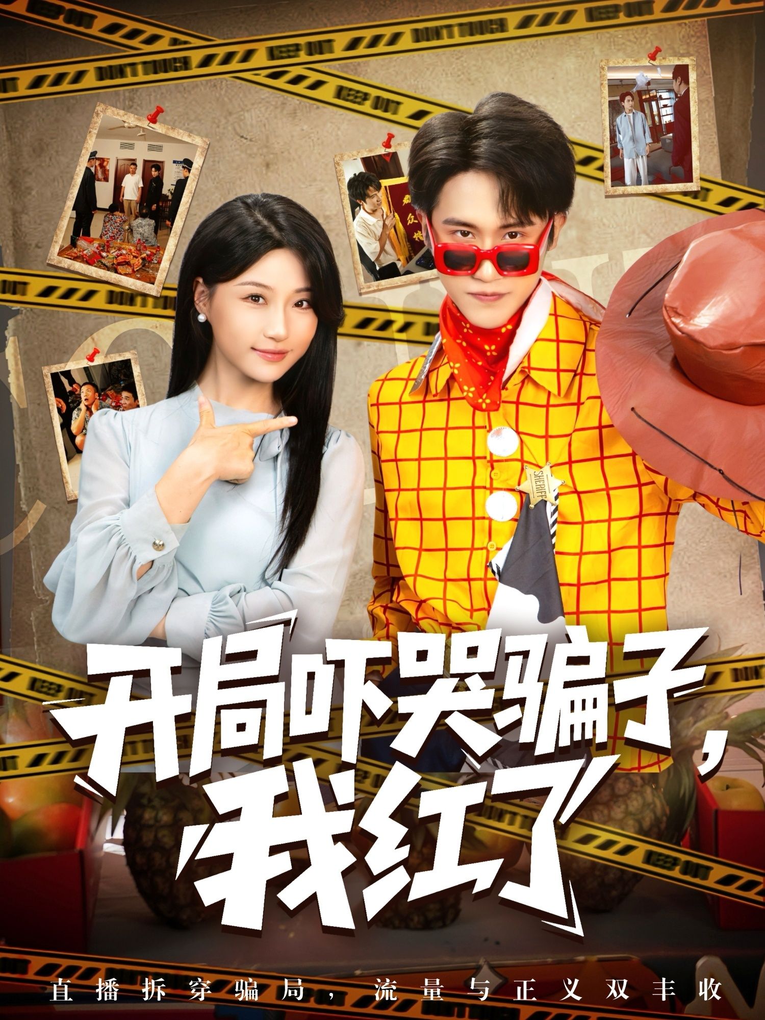 热门短剧开局吓哭骗子我红了(80集)瑞子最新全集完整版免费在线观看未删减版,百度网盘/夸克网盘免费资源分享下载 第1张 热门短剧开局吓哭骗子我红了(80集)瑞子最新全集完整版免费在线观看未删减版,百度网盘/夸克网盘免费资源分享下载 第1张