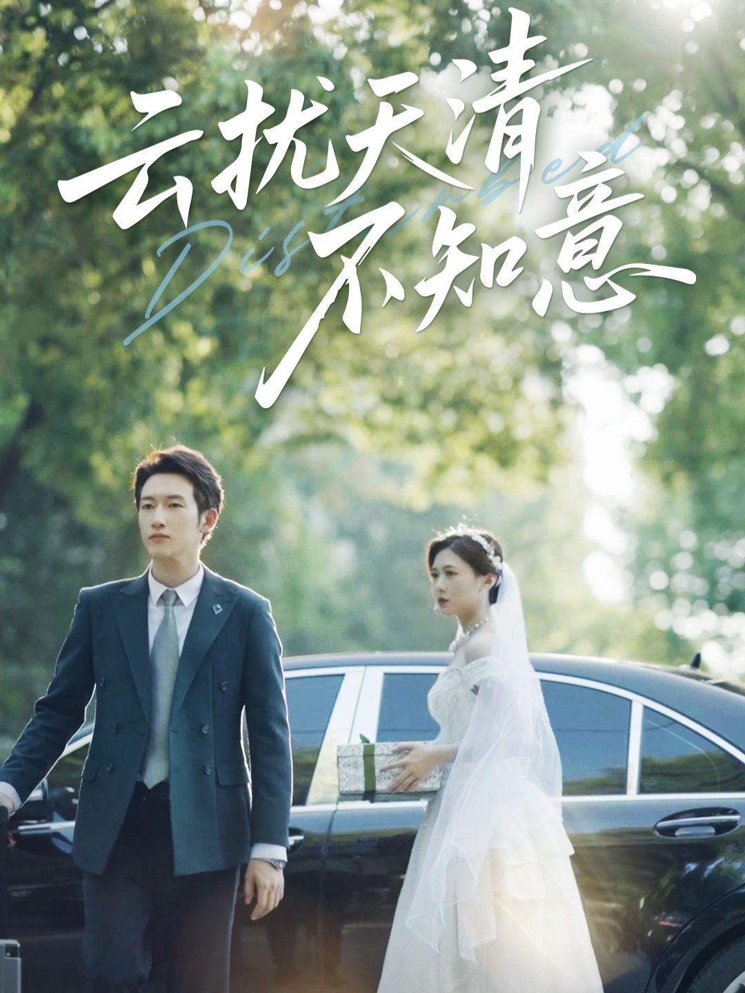 热门短剧云扰天清不知意60集 吴彤甘欣然主演 完整版免费在线观看未删减 百度网盘夸克网盘资源分享下载 第1张 热门短剧云扰天清不知意60集 吴彤甘欣然主演 完整版免费在线观看未删减 百度网盘夸克网盘资源分享下载 第1张