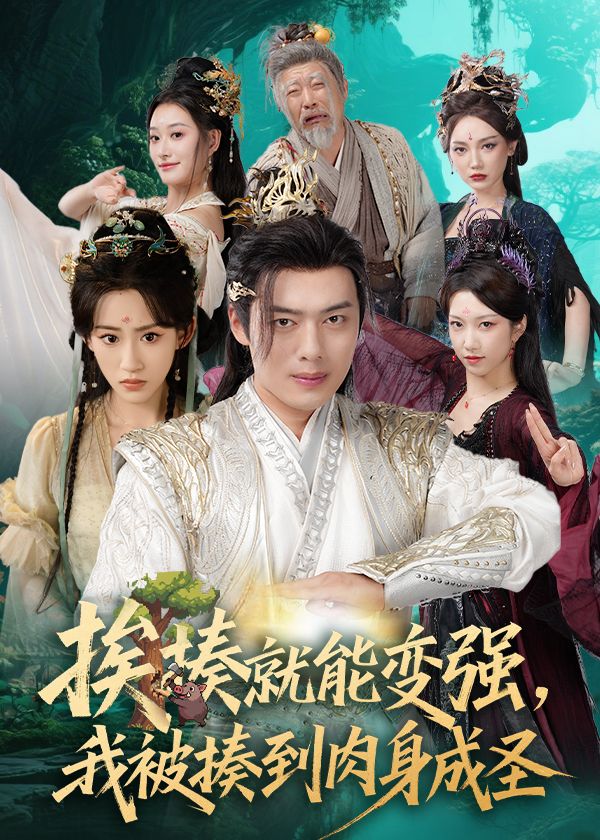 热门短剧揍就能变强我被揍到肉身成圣54集全集完整版免费在线观看未删减,主演王冰星、韩一波、孙溪、沈婉婷,百度网盘夸克网盘免费资源下载分享 第1张 热门短剧揍就能变强我被揍到肉身成圣54集全集完整版免费在线观看未删减,主演王冰星、韩一波、孙溪、沈婉婷,百度网盘夸克网盘免费资源下载分享 第1张