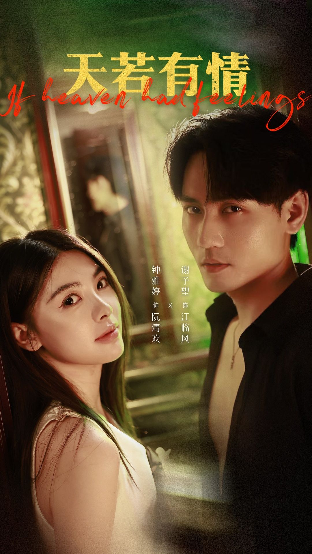 热门短剧天若有情83集谢予望钟雅婷主演 全集完整版未删减免费在线观看 百度网盘夸克网盘资源分享下载 第1张 热门短剧天若有情83集谢予望钟雅婷主演 全集完整版未删减免费在线观看 百度网盘夸克网盘资源分享下载 第1张