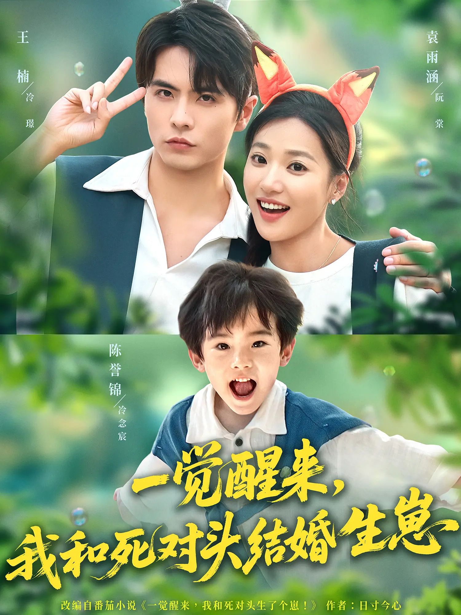 热门短剧一觉醒来我和死对头结婚生崽73集全 王楠袁雨涵主演 免费在线观看未删减版 百度网盘夸克网盘资源分享下载全集  第1张