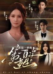 热门短剧在这一世的第一百次重生（60集）游雅全集完整版更新完毕，免费在线观看未删减版，百度网盘夸克网盘资源分享下载  第1张