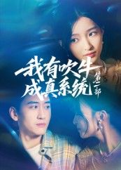 热门短剧我有吹牛成真系统第二部71集孟胥舟全集完整版免费在线观看未删减版 百度夸克网盘资源下载分享  第1张