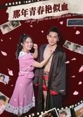 热门短剧那年青春艳似血59集全集郭丛赫主演，免费无需注册在线观看未删减版，百度网盘夸克网盘免费资源分享下载  第1张