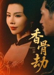 热门短剧香骨劫61集刘晓冰&黄宁馨主演,全集完整版未删减免费在线观看,百度网盘夸克网盘资源秒存分享下载 第1张 热门短剧香骨劫61集刘晓冰&黄宁馨主演,全集完整版未删减免费在线观看,百度网盘夸克网盘资源秒存分享下载 第1张