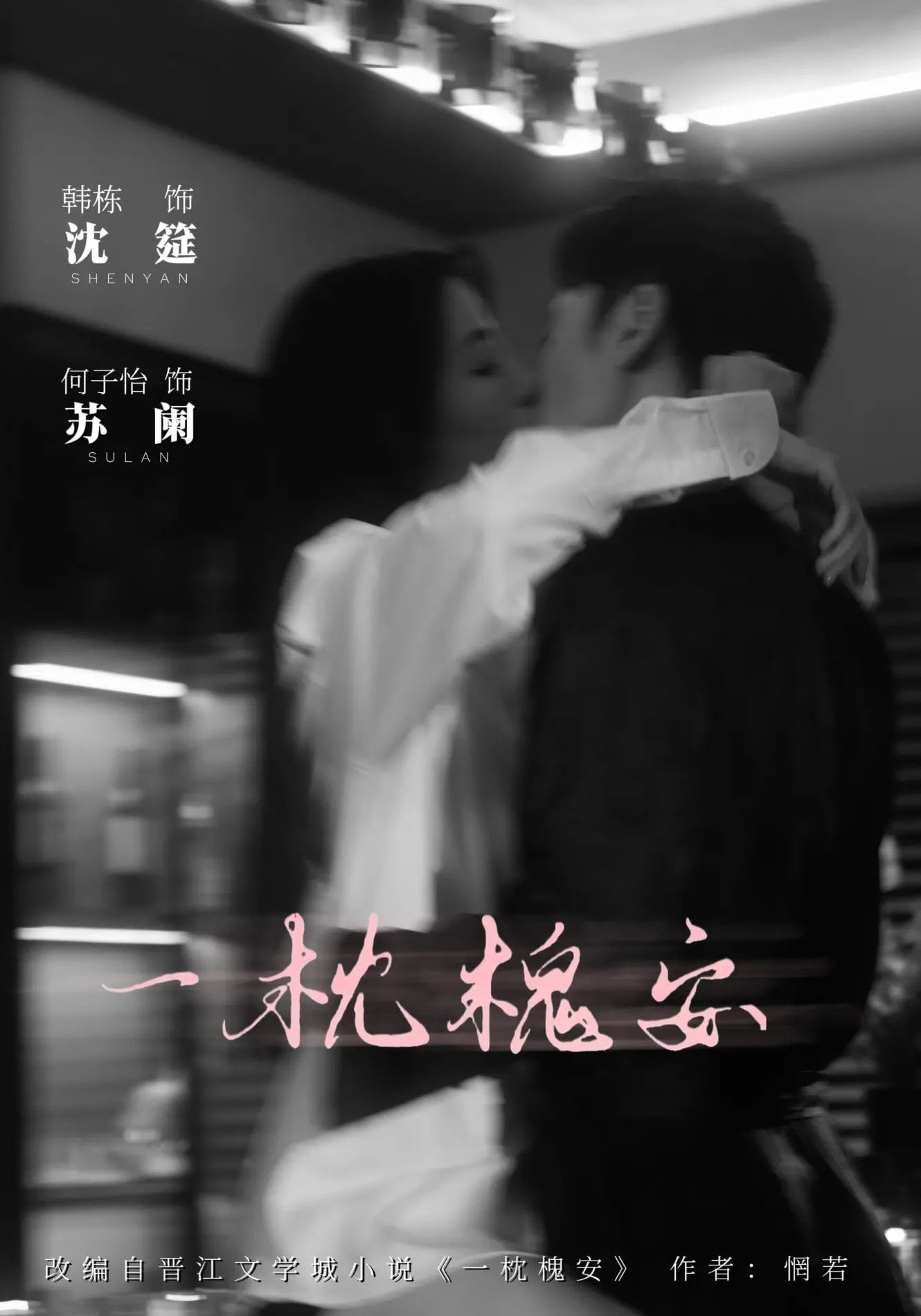 热门短剧一枕槐安80集全集 何子怡&韩栋主演 免费无需注册在线观看未删减版 百度网盘夸克网盘资源分享下载 第1张 热门短剧一枕槐安80集全集 何子怡&韩栋主演 免费无需注册在线观看未删减版 百度网盘夸克网盘资源分享下载 第1张