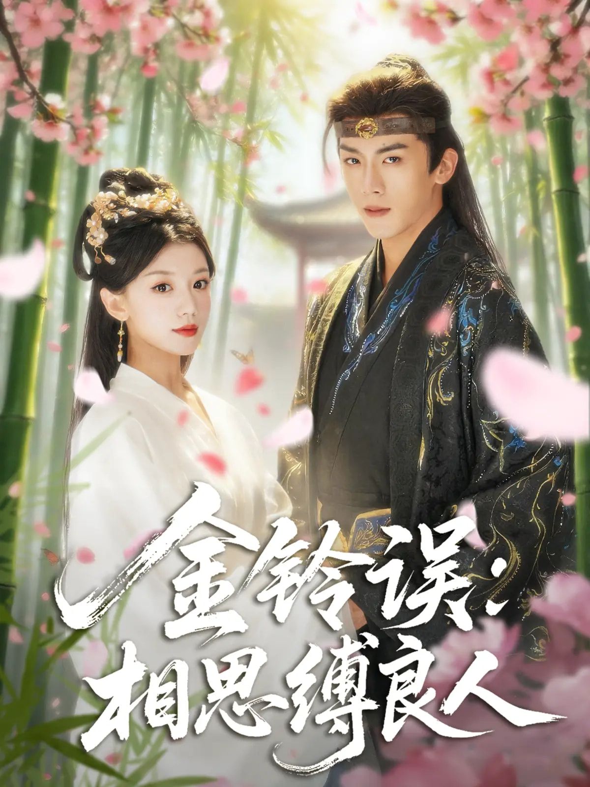 金铃误相思缚良人85集全集高清未删减版 卢东旭何田田主演免费在线观看 百度夸克网盘资源分享下载 第1张 金铃误相思缚良人85集全集高清未删减版 卢东旭何田田主演免费在线观看 百度夸克网盘资源分享下载 第1张