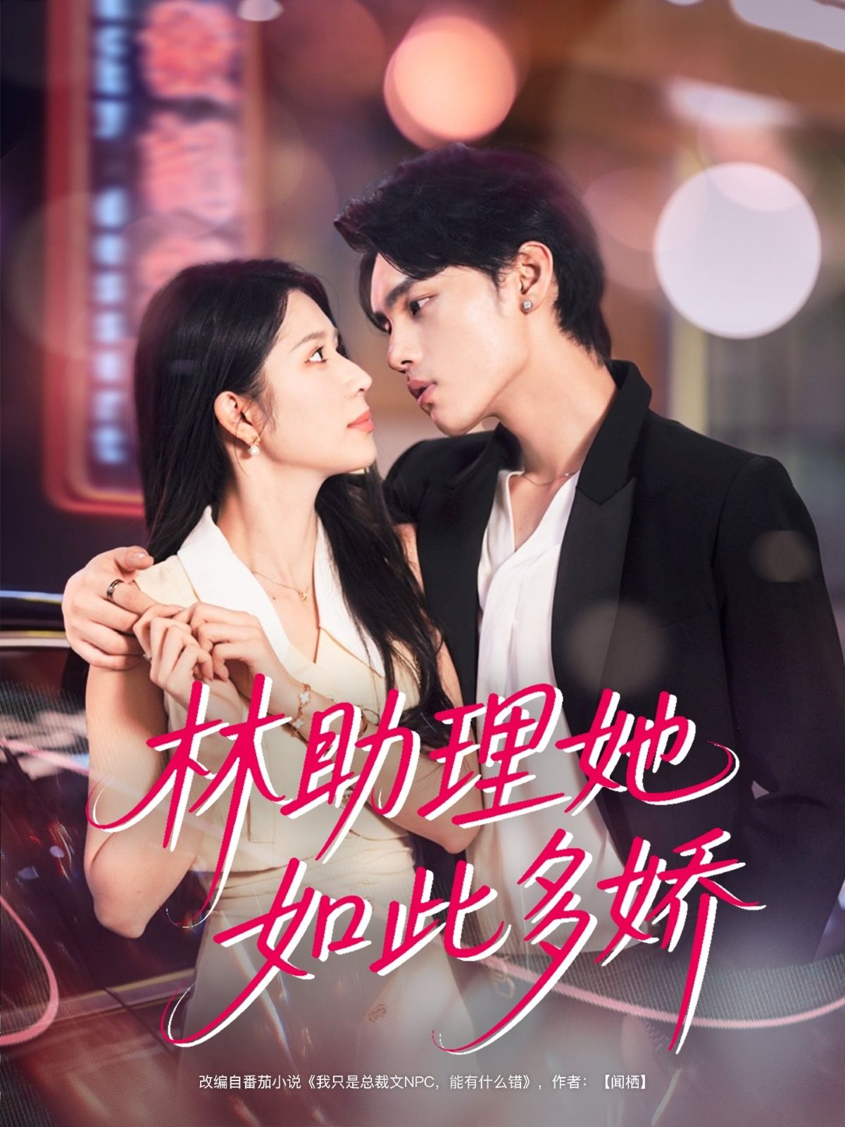 林助理她如此多娇79集全集免费无广告在线观看 詹琸蒋昕妍主演 未删减版 百度网盘夸克网盘资源下载 第1张 林助理她如此多娇79集全集免费无广告在线观看 詹琸蒋昕妍主演 未删减版 百度网盘夸克网盘资源下载 第1张