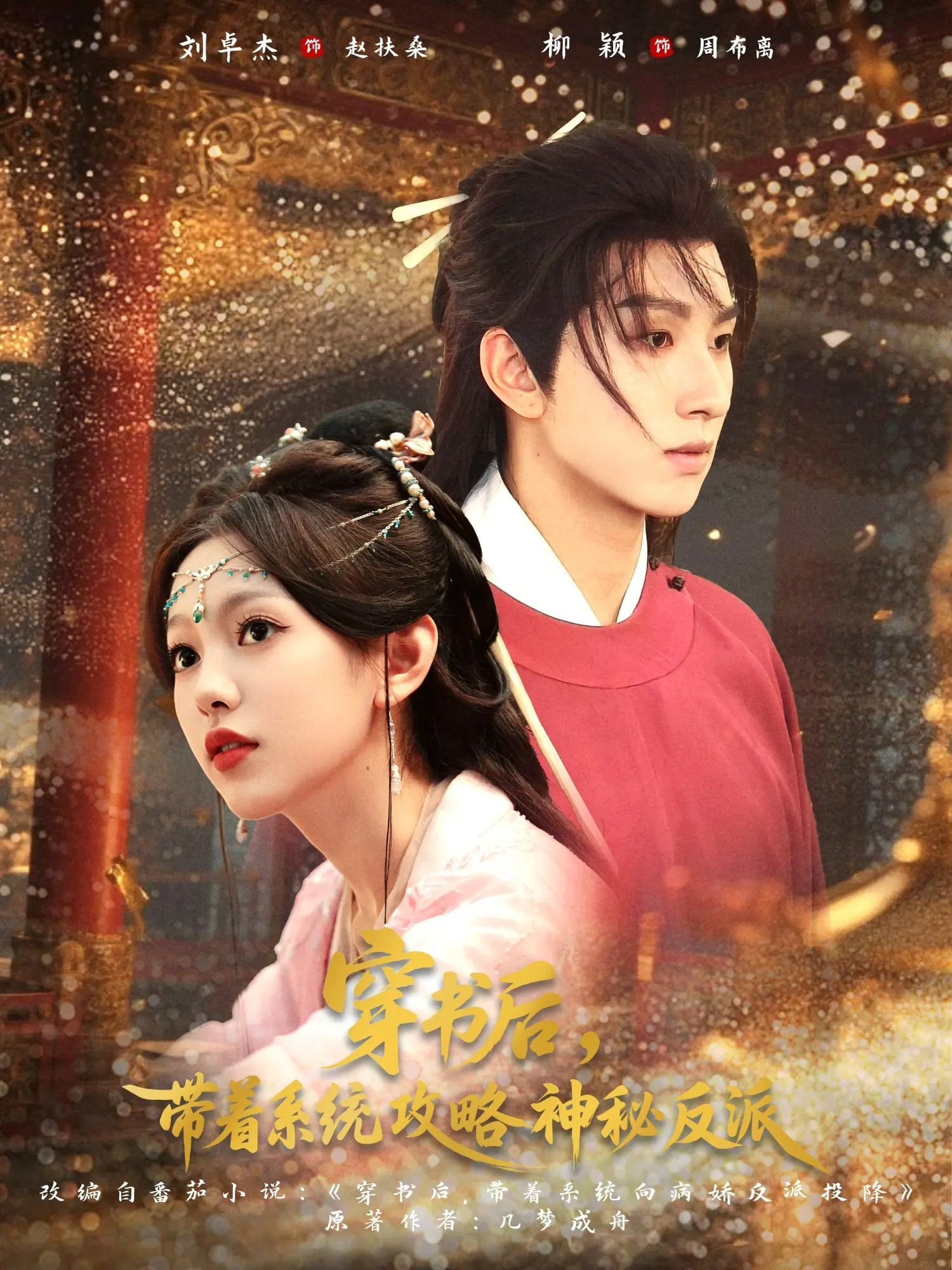 穿书后带着系统攻略神秘反派(66集)刘卓杰柳颖全集免费在线观看未删减版 百度网盘夸克网盘资源分享下载 第1张 穿书后带着系统攻略神秘反派(66集)刘卓杰柳颖全集免费在线观看未删减版 百度网盘夸克网盘资源分享下载 第1张