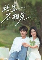 此生不相见陈梓龙候梦心主演54集全集免费无水印未删减版在线观看,百度网盘夸克网盘资源分享下载