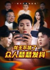 热门短剧龙王不装了众人瑟瑟发抖(75集)千歆全集完整版未删减免费在线观看,百度夸克网盘免费下载资源 第1张 热门短剧龙王不装了众人瑟瑟发抖(75集)千歆全集完整版未删减免费在线观看,百度夸克网盘免费下载资源 第1张